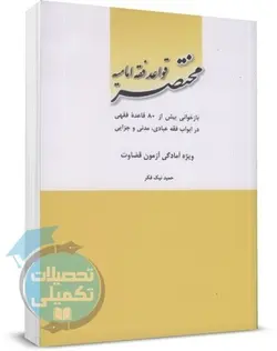کتاب مختصر قواعد فقه امامیه چتر دانش تالیف حمید نیک فکر