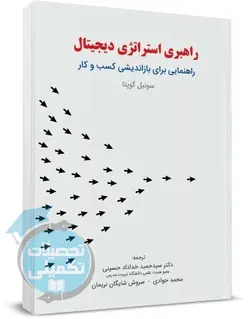 کتاب راهبری استراتژی دیجیتال اثر سونیل گوپتا ترجمه حمید خداداد حسینی نشر نگاه دانش