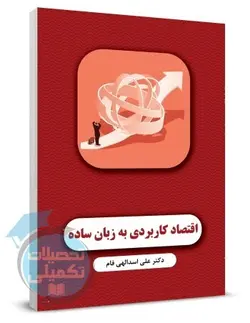 کتاب اقتصاد کاربردی به زبان ساده تألیف دکتر علی اسدالهی فام نشر نگاه دانش