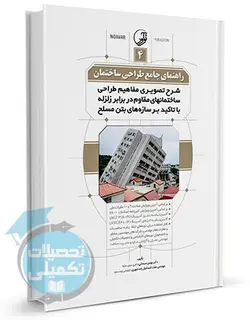 کتاب راهنمای جامع طراحی ساختمان (۴) دکتر بهمن سبحانی انتشارات نوآور