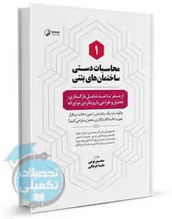 کتاب محاسبات دستی ساختمان های بتنی (۱) منصور نوعی و مایسا جرجانی انتشارات نوآور