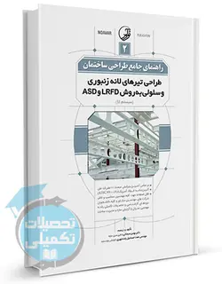 کتاب راهنمای جامع طراحی ساختمان (۲) دکتر بهمن سبحانی انتشارات نوآور