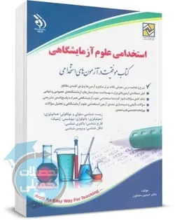 کتاب استخدامی علوم آزمایشگاهی دکتر حسین ستاورز