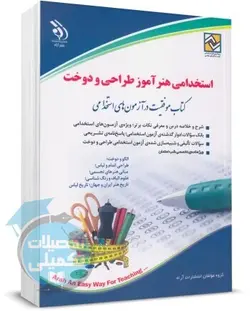 کتاب استخدامی هنرآموز طراحی و دوخت