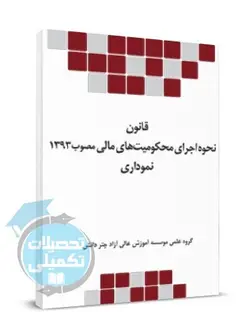 کتاب قانون نحوه اجرای محکومیت‌های مالی نموداری انتشارات چتر دانش
