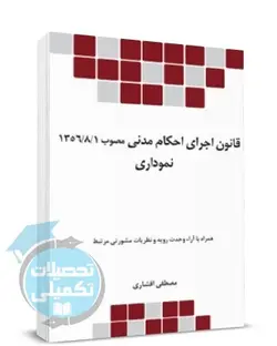 کتاب قانون اجرای احکام مدنی نموداری اثر افشاری انتشارات چتر دانش