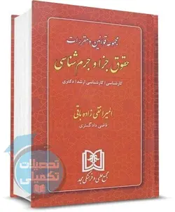 مجموعه قوانین و مقررات حقوق جزا و جرم شناسی | المیرا نقی زاده
