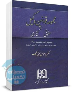 کتاب مجموعه قوانین وکیل «حقوقی، کیفری» اثر دکتر سید عباس حسینی نیک انتشارات مجد