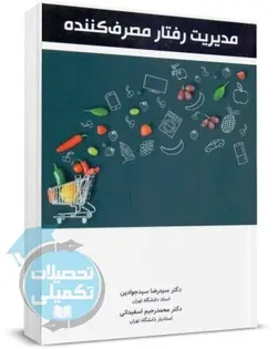 کتاب مدیریت رفتار مصرف کننده اثر دکتر سیدجوادین و اسفیدانی نشر نگاه دانش