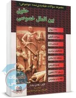 کتاب تست طبقه بندی شده حقوق بین الملل خصوصی آرمین طلعت انتشارات مجد