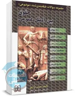 کتاب تست طبقه بندی حقوق بین الملل عمومی نسرین ترازی انتشارات مجد