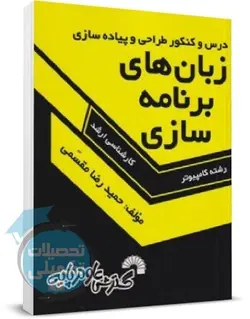 کتاب درس و کنکور طراحی و پیاده سازی زبانهای برنامه سازی اثر حمیدرضا مقسمی