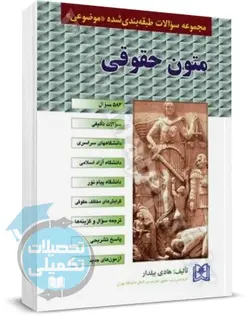 تست طبقه بندی متون حقوقی هادی بیلدار انتشارات مجد