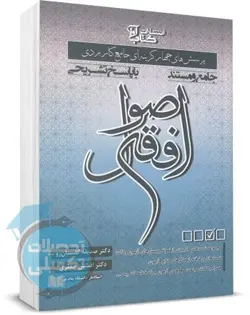 کتاب پرسش های چهار گزینه ای جامع کاربردی اصول فقه اثر گلستان رو نشر آوا