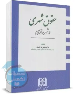 کتاب حقوق شهری و شهرسازی دکتر کامیار انتشارات مجد