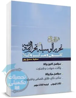 شرح جامع تحریرالوسیله کانون و مرکز وکلا سعید سمیع پور