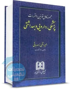 مجموعه کامل قوانین و مقررات پزشکی، دارویی و بهداشتی اثر نقی زاده نشر مجد