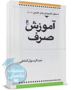 دستور کاربردی زبان عربی عبدالرسول کشفی جلد اول (آموزش صرف)