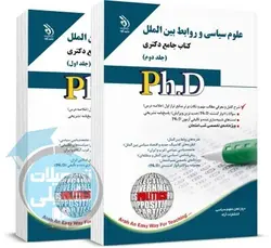 کتاب جامع دکتری علوم سیاسی و روابط بین الملل
