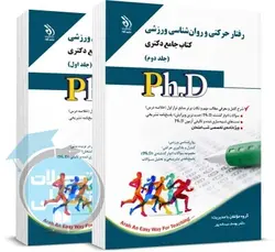 کتاب جامع دکتری رفتار حرکتی و روانشناسی ورزشی