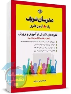 کتاب نظریه های انگیزش در آموزش و پرورش مدرسان شریف