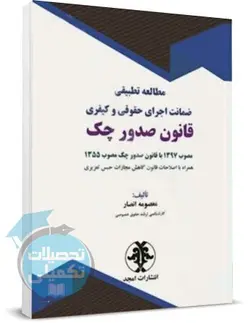 کتاب مطالعه تطبیقی ضمانت اجرای حقوقی و کیفری قانون صدور چک انتشارات مجد