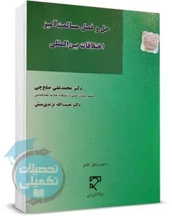 کتاب حل و فصل مسالمت آمیز اختلافات بین المللی دکتر صلح چی و دکتر نژندی منش