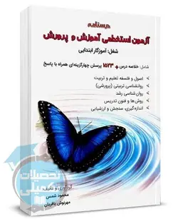 کتاب درسنامه و تست آموزگار ابتدایی تألیف محمود شمس