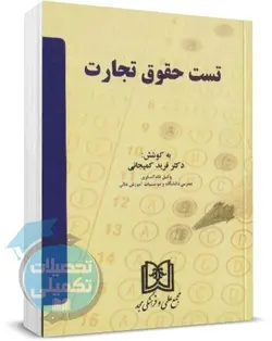کتاب تست حقوق تجارت دکتر فرید کمیجانی انتشارات مجد