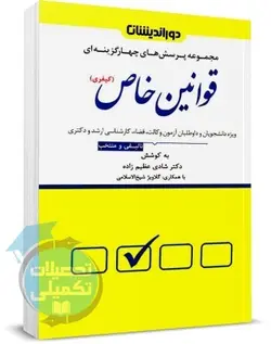 کتاب تست قوانین خاص کیفری نشر دوراندیشان