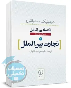 کتاب تجارت بین الملل سالواتوره ترجمه دکتر ارباب نشر نی