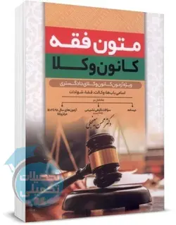 متون فقه مرکز وکلا و کانون وکلا محسن سینجلی