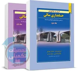 کتاب مروری جامع بر حسابداری مالی دکتر ایرج نوروش (جلد اول و جلد دوم)