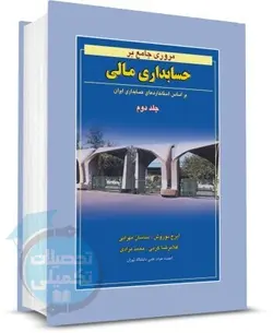 کتاب مروری جامع بر حسابداری مالی دکتر ایرج نوروش (جلد دوم)