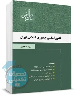 کتاب قانون اساسی جمهوری اسلامی ایران بهزاد قشلاقیان انتشارات دادآفرین