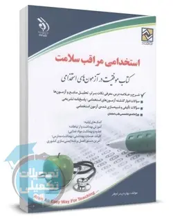 کتاب استخدامی مراقب سلامت