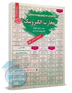 کتاب مختصر مباحث و سوالات استخدامی تجارت الکترونیک