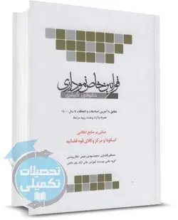 کتاب قوانین خاص نموداری حقوقی کیفری چتر دانش