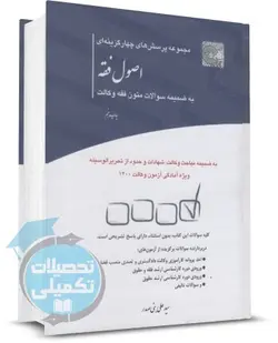 کتاب تست اصول فقه چتر دانش تألیف سید علی بنی صدر