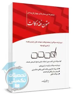 کتاب تست متون فقه وکالت چتر دانش تألیف سید علی بنی صدر