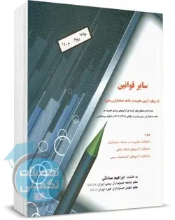 کتاب مروری جامع بر سایر قوانین اثر ابراهیم صادقی نشر ترمه