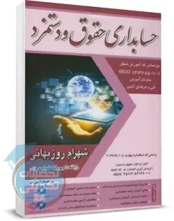 کتاب حسابداری حقوق و دستمزد اثر شهرام روزبهانی نگاه دانش