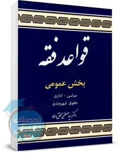 قواعد فقه بخش عمومی اثر دکتر محقق داماد انتشارات مرکز نشر علوم اسلامی