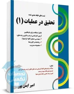 کتاب تست های طبقه بندی شده تحقیق در عملیات 1 اثر ایمن پور انتشارات کتابخانه فرهنگ