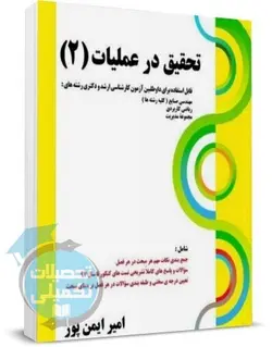 کتاب تست های طبقه بندی شده تحقیق در عملیات 2 اثر ایمن پور انتشارات کتابخانه فرهنگ