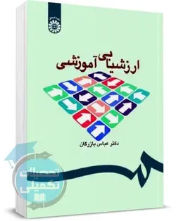 کتاب ارزشیابی آموزشی تألیف دکتر عباس بازرگان انتشارات سمت
