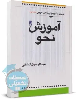 دستور کاربردی زبان عربی عبدالرسول کشفی جلد دوم (آموزش نحو)