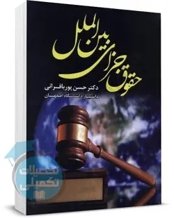 حقوق جزای بین الملل دکتر حسن پوربافرانی