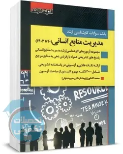 کتاب بانک سوالات ارشد مدیریت منابع انسانی (88 تا 98) با پاسخ تشریحی