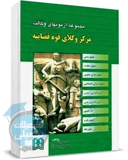 مجموعه آزمونهای مرکز وکلای قوه قضاییه اثر دکتر سریر